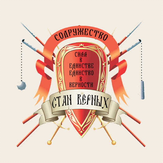 Содружество "Стан Верных"